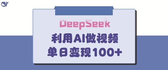 DeepSeek妙法，家庭教育作品皆热门，单日变现150+耀梦项目-副业赚钱-互联网创业-资源整合耀梦网赚
