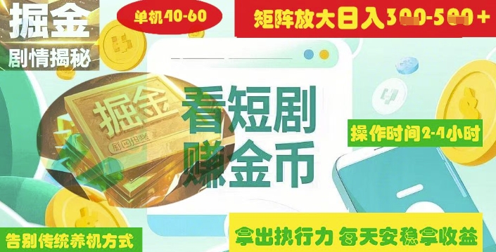 揭秘短剧广告掘金高阶玩法如何矩阵操作实现单日2-4小时收益3-5张耀梦项目-副业赚钱-互联网创业-资源整合耀梦网赚