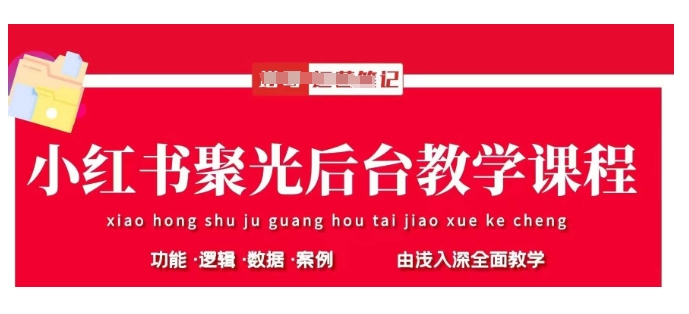 小红书聚光后台教学，小红书聚光投放的基本原理、策略和实践操作耀梦项目-副业赚钱-互联网创业-资源整合耀梦网赚