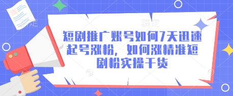 短剧推广账号如何7天迅速起号涨粉，如何涨精准短剧粉实操干货耀梦项目-副业赚钱-互联网创业-资源整合耀梦网赚