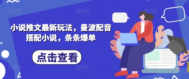 小说推文最新玩法，曼波配音搭配小说，条条爆单耀梦项目-副业赚钱-互联网创业-资源整合耀梦网赚