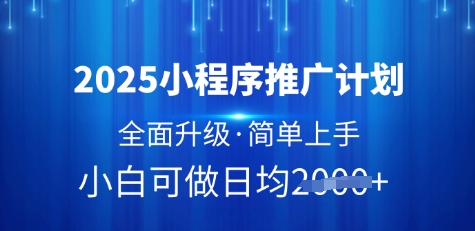 2025小程序推广计划，全面升级，简单上手，日均多张耀梦项目-副业赚钱-互联网创业-资源整合耀梦网赚