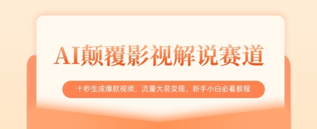 AI颠覆影视解说赛道，十秒生成爆款视频，流量大易变现，新手小白必看教程耀梦项目-副业赚钱-互联网创业-资源整合耀梦网赚