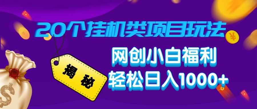 揭秘20种挂机类项目玩法 网创小白福利轻松日入1000+耀梦项目-副业赚钱-互联网创业-资源整合耀梦网赚
