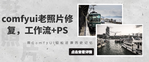 comfyui老照片修复，工作流+PS，用ComfyUI轻松还原历史记忆耀梦项目-副业赚钱-互联网创业-资源整合耀梦网赚