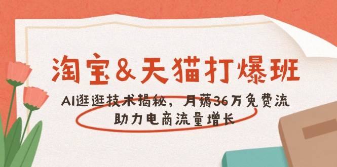 淘宝&天猫 打爆班，AI逛逛技术揭秘，月薅36万免费流，助力流量增长耀梦项目-副业赚钱-互联网创业-资源整合耀梦网赚