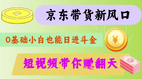 最新京东短视频带货代运营秘籍，轻松躺挣耀梦项目-副业赚钱-互联网创业-资源整合耀梦网赚