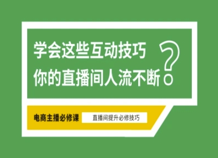 淘宝直播必备直播间互动技巧，掌握这些方法下一个头部主播就是你耀梦项目-副业赚钱-互联网创业-资源整合耀梦网赚
