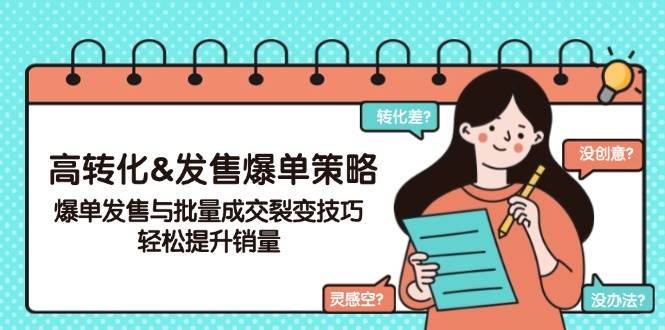 高转化&发售爆单策略，爆单发售与批量成交裂变技巧，轻松提升销量耀梦项目-副业赚钱-互联网创业-资源整合耀梦网赚