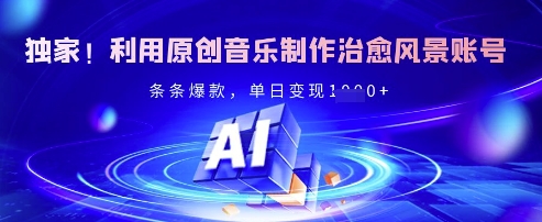 独家！利用原创音乐制作治愈风景账号，条条爆款，单日变现多张耀梦项目-副业赚钱-互联网创业-资源整合耀梦网赚