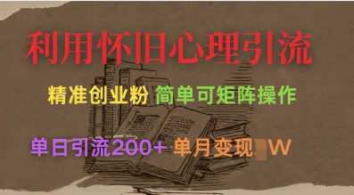 利用怀旧心理，引流创业粉，简单可矩阵操作，单日引流200+，月变现过W耀梦项目-副业赚钱-互联网创业-资源整合耀梦网赚