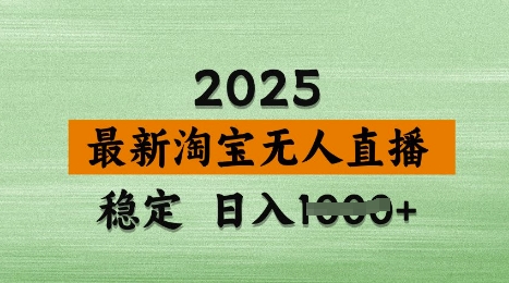 3月最新淘宝无人直播带货，日入多张，不违规不封号，独家技术，操作简单耀梦项目-副业赚钱-互联网创业-资源整合耀梦网赚