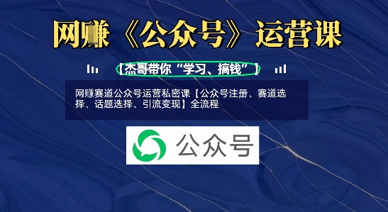 网创赛道公众号运营私密课【公众号注册、赛道选择、话题选择、引流变现】全流程耀梦项目-副业赚钱-互联网创业-资源整合耀梦网赚