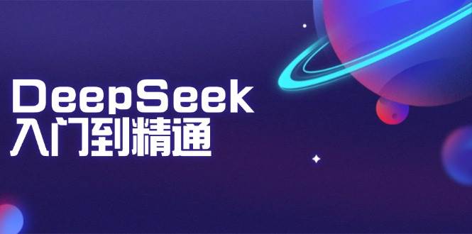 DeepSeek入门到精通：掌握文本生成、知识推理与编程辅助，提升AI应用能力耀梦项目-副业赚钱-互联网创业-资源整合耀梦网赚