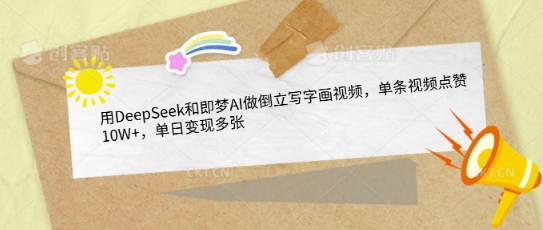 用DeepSeek和即梦AI做倒立写字画视频，单条视频点赞10W+，单日变现多张耀梦项目-副业赚钱-互联网创业-资源整合耀梦网赚