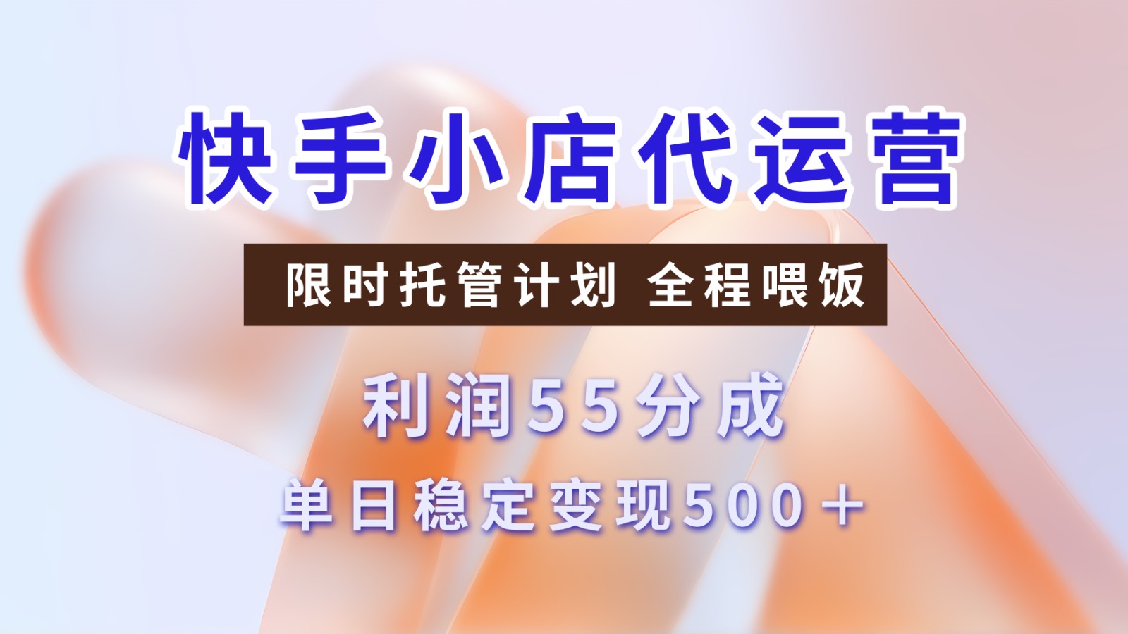 快手小店代运营，限时托管计划，收益55分，单日稳定变现500+耀梦项目-副业赚钱-互联网创业-资源整合耀梦网赚