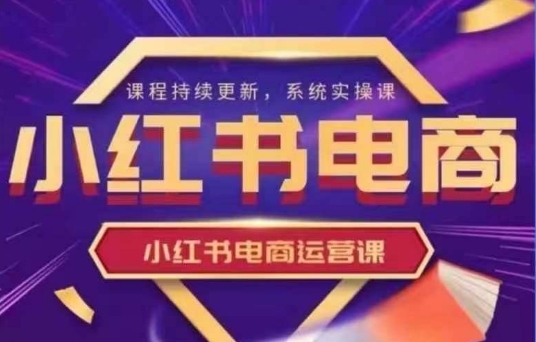 小红书电商运营实操课，​新手从0~1落地实操耀梦项目-副业赚钱-互联网创业-资源整合耀梦网赚