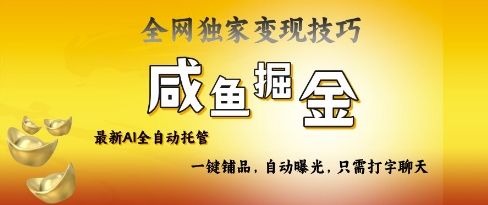 2025咸鱼AI全自动托管电商带货，掌握流量密码，开启躺Z新模式耀梦项目-副业赚钱-互联网创业-资源整合耀梦网赚