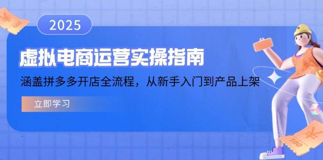 虚拟电商运营实操指南，涵盖拼多多开店全流程，从新手入门到产品上架耀梦项目-副业赚钱-互联网创业-资源整合耀梦网赚