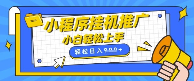 小程序挂G推广，全自动被动收益，纯手机操作，日入9张，小白宝妈轻松上手，上班兼职两不误耀梦项目-副业赚钱-互联网创业-资源整合耀梦网赚