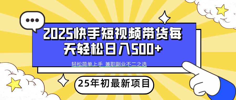 2025年初新项目快手短视频带货轻松日入500+耀梦项目-副业赚钱-互联网创业-资源整合耀梦网赚