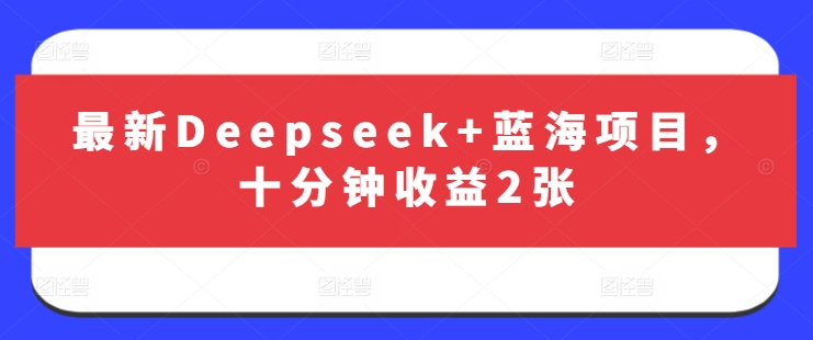 最新Deepseek+蓝海项目，十分钟收益2张耀梦项目-副业赚钱-互联网创业-资源整合耀梦网赚
