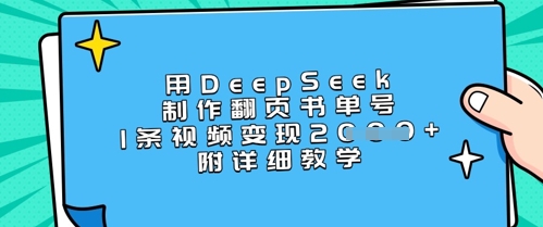 用DeepSeek制作翻页书单号，1条视频变现上千，附详细教学耀梦项目-副业赚钱-互联网创业-资源整合耀梦网赚