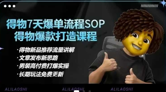 得物电商【合集】得物选品逻辑、细节优化、定价、爆款打造，7天打爆单品SOP，细致教学等耀梦项目-副业赚钱-互联网创业-资源整合耀梦网赚