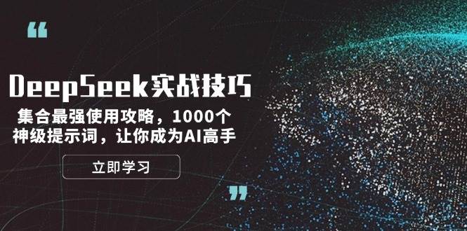 DeepSeek实战技巧：集合最强使用攻略，1000个神级提示词，让你成为AI高手耀梦项目-副业赚钱-互联网创业-资源整合耀梦网赚