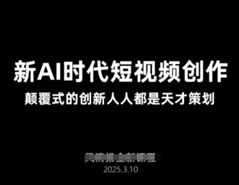 AI新时代短视频创作2025年3月新课，​颠覆式的创新人人都是天才策划耀梦项目-副业赚钱-互联网创业-资源整合耀梦网赚