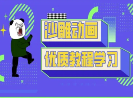 沙雕动画教学-抖音短视频熊猫人制作教程耀梦项目-副业赚钱-互联网创业-资源整合耀梦网赚