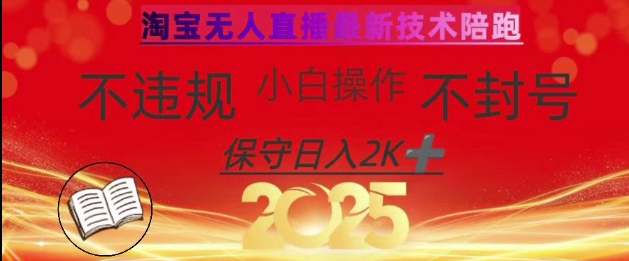 2025年淘宝无人直播带货10.0，全新技术，不违规，不封号，纯小白操作，日入数张耀梦项目-副业赚钱-互联网创业-资源整合耀梦网赚