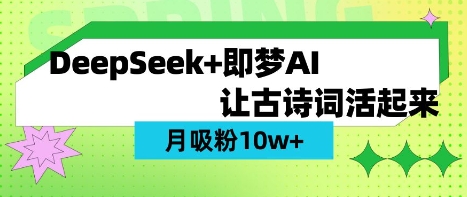 用DeepSeek做AI 古诗词视频，涨粉 10W+(保姆级教程)耀梦项目-副业赚钱-互联网创业-资源整合耀梦网赚