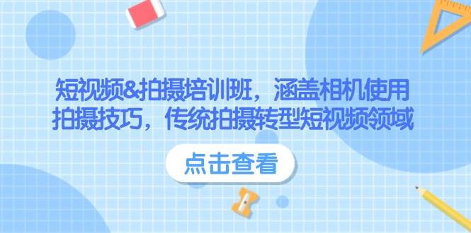 短视频&拍摄培训班，涵盖相机使用、拍摄技巧，传统拍摄转型短视频领域耀梦项目-副业赚钱-互联网创业-资源整合耀梦网赚