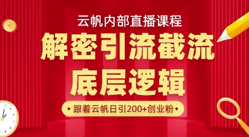 云帆内部直播课·首次解密彻底打通你的引流思路，从底层逻辑到实操落地，当天引爆你的通讯录耀梦项目-副业赚钱-互联网创业-资源整合耀梦网赚