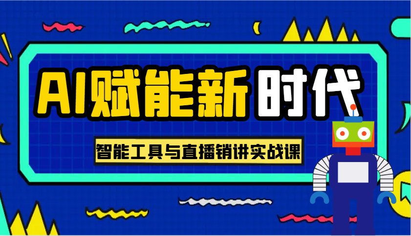 AI赋能新时代·从入门到精通的智能工具与直播销讲实战课，助您在数字时代脱颖而出！耀梦项目-副业赚钱-互联网创业-资源整合耀梦网赚