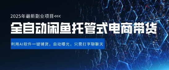 【闲鱼全自动电商带货】三年磨一剑，一朝露锋芒，长期稳定项目，单日稳定变现5张耀梦项目-副业赚钱-互联网创业-资源整合耀梦网赚