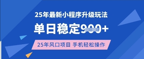 25年3月最新小程序升级玩法，单日稳定收益数张，风口项目，一个手机轻松操作耀梦项目-副业赚钱-互联网创业-资源整合耀梦网赚