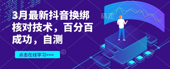 3月最新抖音换绑核对技术，百分百成功，自测耀梦项目-副业赚钱-互联网创业-资源整合耀梦网赚