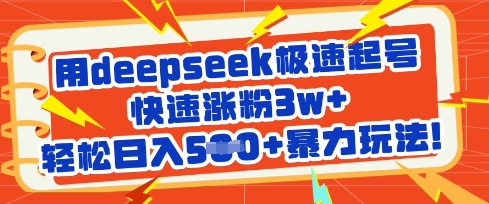 用deepseek极速起号，快速涨粉3w+，轻松日入5张+暴力玩法耀梦项目-副业赚钱-互联网创业-资源整合耀梦网赚