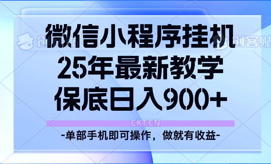 25年小程序挂机掘金最新教学，保底日入900+耀梦项目-副业赚钱-互联网创业-资源整合耀梦网赚