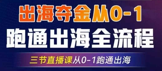 2025出海夺金从0-1跑通出海全流程，三节直播课从0-1跑通出海，教你用AI跑通全流程耀梦项目-副业赚钱-互联网创业-资源整合耀梦网赚