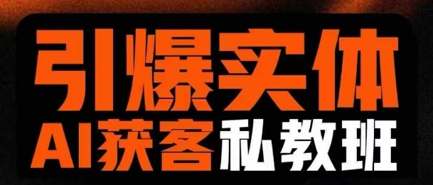 引爆实体AI模板引流私教班，从0~1讲透实体短视频获客耀梦项目-副业赚钱-互联网创业-资源整合耀梦网赚