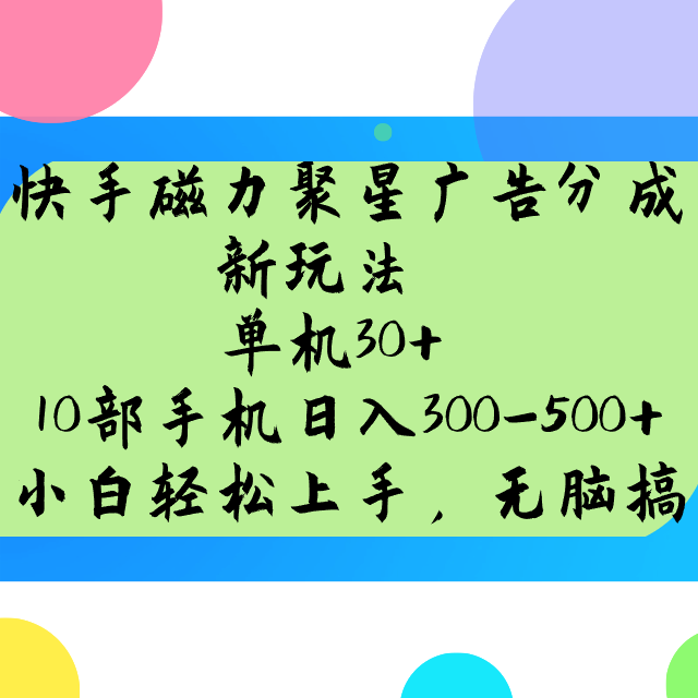 快手磁力聚星广告分成新玩法，单机30+，10部手机日入300-500+耀梦项目-副业赚钱-互联网创业-资源整合耀梦网赚