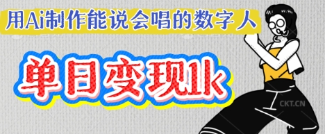 用Ai制作能说会唱的数字人，单个视频点赞过W，单日变现多张耀梦项目-副业赚钱-互联网创业-资源整合耀梦网赚
