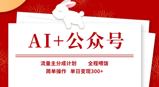 AI+公众号，流量主分成计划，全程喂饭，简单操作，单日变现3张+耀梦项目-副业赚钱-互联网创业-资源整合耀梦网赚