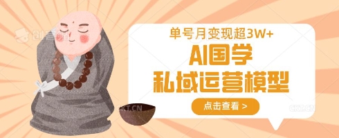 AI国学私域运营模型，单号月变现过W耀梦项目-副业赚钱-互联网创业-资源整合耀梦网赚