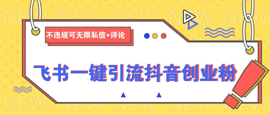 飞书一键引流抖音创业粉，不违规可 无限私信+评论耀梦项目-副业赚钱-互联网创业-资源整合耀梦网赚