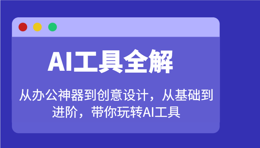 AI工具全解：从办公神器到创意设计，从基础到进阶，带你玩转AI工具耀梦项目-副业赚钱-互联网创业-资源整合耀梦网赚
