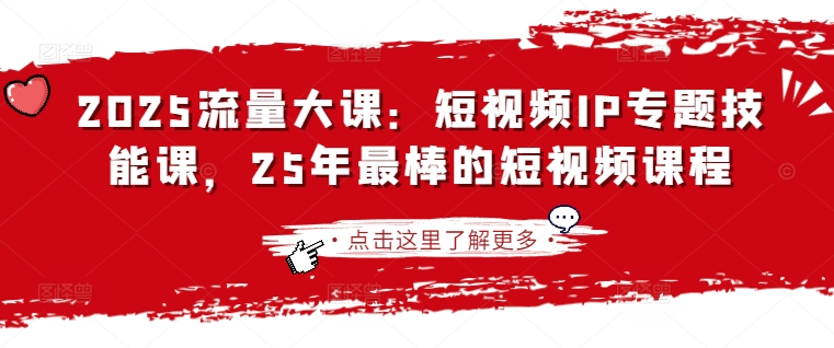 2025流量大课：短视频IP专题技能课，25年最棒的短视频课程耀梦项目-副业赚钱-互联网创业-资源整合耀梦网赚